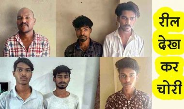 रील्स देखकर ज्वेलरी दुकानों और सूने मकानों में चोरी करने वाला गिरोह बेनकाब, एक नाबालिग समेत 7 आरोपी गिरफ्तार, 28 लाख का माल बरामद