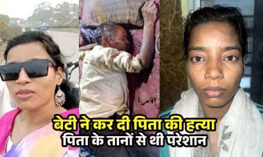 यूट्यूबर बेटी ने हंसिया से पिता का गला काटकर उतारा मौत के घाट, घर से बाहर आकर बोली - मार डाला जाकर देख लो, आरोपी गीता गिरफ्तार