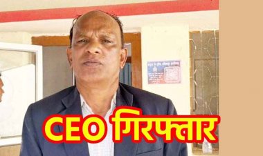 11 साल बाद मनरेगा महाघोटाला बेनकाब, फर्जी बिल-कूटरचित दस्तावेज और 30 लाख का गबन, तत्कालीन जनपद CEO श्रवण मरकाम गिरफ्तार