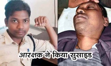 पुलिस लाइन में तैनात आरक्षक की रहस्यमयी मौत से मचा महकमे में हड़कंप, ड्यूटी से लौटकर रात बिताई और सुबह कमरे में मिली लाश