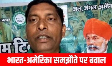 अमेरिका-भारत व्यापार समझौता किसान विरोधी - प्रदेश महासचिव तेजराम विद्रोही ने समझौते पर जताया विरोध, बोले- ग्रामीण अर्थव्यवस्था पर सीधा आघात