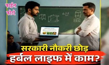 छत्तीसगढ़ में स्कूल से सरकारी टीचर गायब, हर्बल लाइफ में काम कर रहा शिक्षक!, सरकारी वेतन से हो रही मौज, फिर भी शिक्षा विभाग मौन!