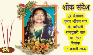 बिन्द्रानवागढ़ के पूर्व विधायक कुमार ओंकार शाह की धर्मपत्नी श्रीमती राजदुलारी शाह का निधन, इलाके में शोक की लहर, कल होगा अंतिम संस्कार