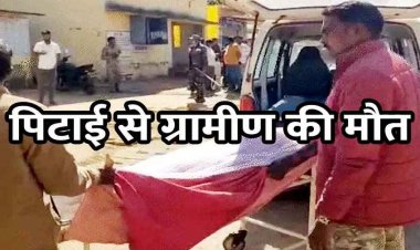 अवैध उत्खनन की जांच करने पहुंची टीम, एसडीएम-नायब तहसीलदार ने किया मारपीट, एक ग्रामीण की मौत, दो गंभीर, हिरासत में 4 संदेही