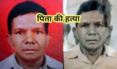 कलयुगी बेटे का खौफनाक कदम, पैसों के विवाद में पिता की फावड़े से हत्या कर गांव में घूम रहा आरोपी, घर के अंदर का नजारा देख कांप गई पुलिस