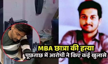 क्लासमेट MBA छात्रा की हत्या, शराब पीकर शव के साथ सेक्स, आरोपी पीयूष ने उगला सच- मृतका की आत्मा बुलाने के लिए किया तंत्र-मंत्र