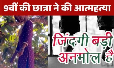 15 वर्षीय नाबालिग छात्रा ने किया सुसाइड, घर से दूर पेड़ पर लटकी मिली लाश, इलाके में सनसनी, गांव में शोक का माहौल, परिजनों से पूछताछ