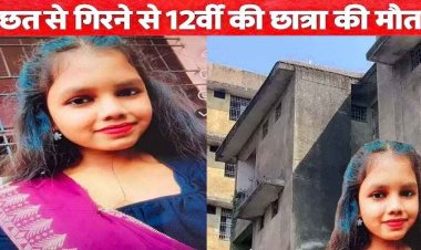 मेडिकल कॉलेज में तीसरी मंजिल से गिरी 12वीं की छात्रा, छत पर टहलते समय गिरने से मौत, परिवार में पसरा मातम, बिलासपुर में होगा अंतिम संस्कार