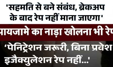 सहमति से बने संबंध रिश्ते बिगड़ने पर जुर्म नहीं, बिना पेनिट्रेशन रेप नहीं, सिर्फ दुष्कर्म का प्रयास, पायजामे का नाड़ा ढीला करना Rap की कोशिश