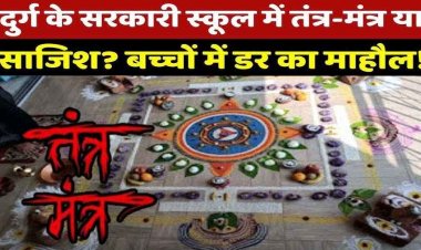 सरकारी स्कूल में तांत्रिक उपद्रव, पक्षी की बलि देकर क्लासरुम में तंत्र-मंत्र क्रिया, स्टूडेंट्स और पैरेंट्स में दहशत का माहौल, अंधविश्वास या साजिश?