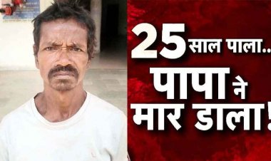 पिता ने आंगनबाड़ी कार्यकर्ता बेटी की टांगी से हमला कर उतारा मौत के घाट, घर बनाने को लेकर हुआ विवाद बना जानलेवा, आरोपी गिरफ्तार