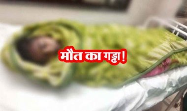 शौचालय के लिए खुदा गया गड्ढा बना महिला की कब्र, गिरने से 27 वर्षीय युवती की दर्दनाक मौत, हादसा या जुछ और?, जांच में जुटी पुलिस