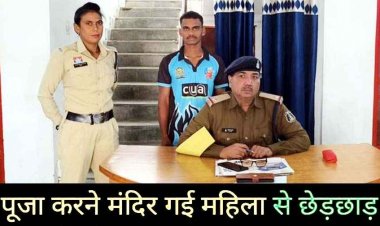 धर्मनगरी की मंदिर में ​पूजा के दौरान महिला से अश्लील हरकत, छेड़छाड़ करने वाला आरोपी चंदसेन चंद घंटों में गिरफ्तार होकर पहुंचा जेल