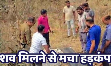 झाड़ियों में मिली झोलाछाप डॉक्टर की लाश, सिर पर गहरे चोट के निशान, हत्या की आशंका, इलाके में दहशत का माहौल, पुरानी रंजिश की तरफ इशारा