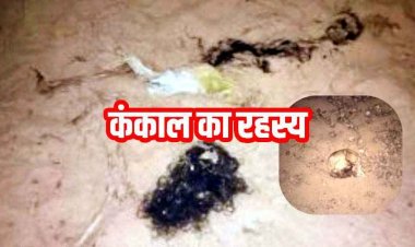 रेत माफिया के दुस्साहस ने उगला अतीत का राज, नर्सरी में खुदाई के दौरान मिला नर कंकाल, गांव में फैली सनसनी, मौके पर पहुंची पुलिस