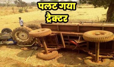 दर्दनाक सड़क हादसा, अनियंत्रित होकर खेत में पलटा तेज रफ्तार ट्रैक्टर, ड्राइवर की मौके पर ही मौत, पांच की हालत नाजुक, इलाज जारी