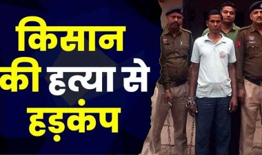 सिंचाई के पानी को लेकर खूनी खेल, किसान की हत्या, धारदार हथियार से सिर और गर्दन पर किया वार; वारदात के बाद खेत में फेंकी लाश