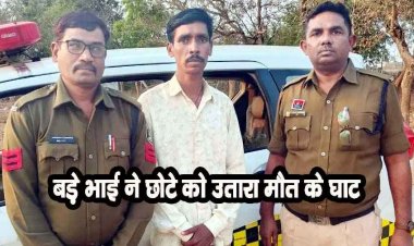 पुलिस ने किया अंधे कत्ल का खुलासा, जमीन विवाद में बड़ा भाई बना कातिल, रिपोर्ट लिखने वाला आरोपी डोमार साहू गिरफ्तार होकर पहुंचा जेल