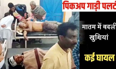 सड़क किनारे खाई में पलटी तेज रफ्तार पिकअप, सगाई समारोह से लौट रहे 25-30 ग्रामीण घायल, कई गंभीर, इलाज जारी, सदमे में परिवार