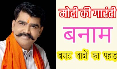 “मोदी की गारंटी” बनाम बजट वादों का पहाड़, जमीन पर शून्य - भारतीय जनाधिकार पार्टी संयोजक अध्यक्ष दीपक दुबे