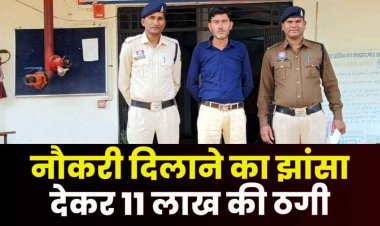 कलेक्टर ऑफिस में नौकरी दिलाने के नाम पर 11 लाख की ठगी, राजनीतिक संरक्षण के आरोप, एक आरोपी गिरफ्तार, जांच के घेरे में रसूखदार चेहरे