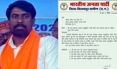 बीजेपी पार्षद के मर्डर की सुपारी के आरोपी मंडल अध्यक्ष राजू सोनकर पर एक्शन, BJP ने किया पद मुक्त, संगठन में मचा राजनीतिक भूचाल