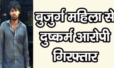 छत्तीसगढ़ में मानवता शर्मसार, चलने फिरने में असमर्थ घर में सो रही 90 वर्षीय बुजुर्ग महिला से रात के अंधेरे में दुष्कर्म, आरोपी दीपक गिरफ्तार