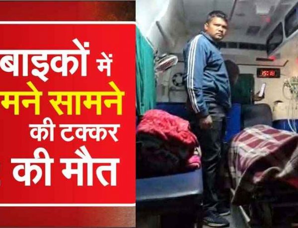 भीषण दर्दनाक हादसा, दो बाइकों की आमने-सामने जोरदार टक्कर,  पिकनिक मनाकर लौट रहे 2 लोगों की मौत, 3 की हालत नाजुक