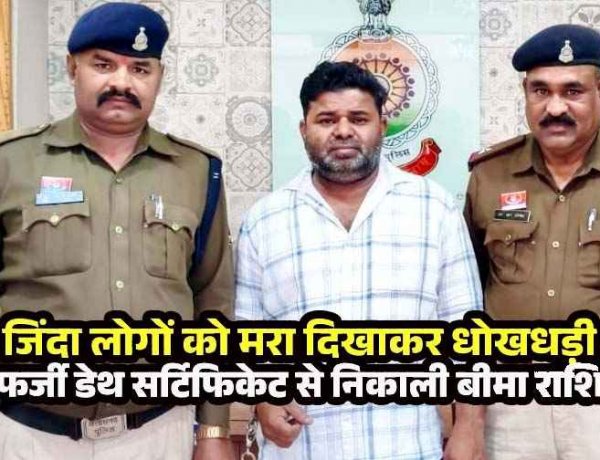 खुद को मरा बताकर पेंशन के 1.19 करोड़ निकलवाए:रिटायर्ड कर्मचारियों ने 5% कमीशन में किया सेटिंग, फेक डेथ सर्टिफिकेट बनाने वाला गिरफ्तार