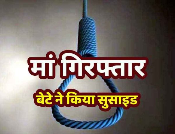 धोखाधड़ी के मामले में मां की गिरफ्तारी से खबर से बेटे ने फांसी लगाकर की खुदकुशी, फैली सनसनी, एक गलत कदम से पूरा परिवार तबाह