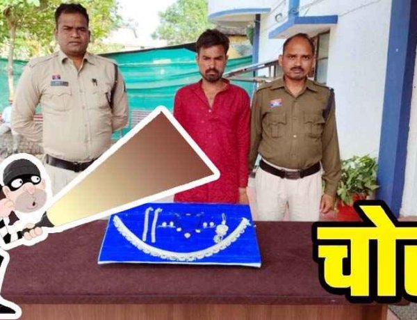 राजिम पुलिस को मिली बड़ी कामयाबी, सूने मकान में जेवरात की चोरी करने वाले चंपारण का आरोपी गिरफ्तार, 96 हजार के सोना-चांदी बरामद