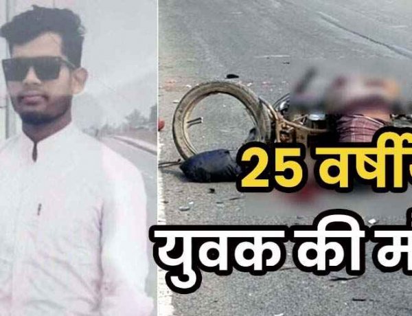 तेज रफ्तार वाहन ने मारी जोरदार टक्कर, हादसे में घर लौट रहे 25 वर्षीय युवक की दर्दनाक मौत, वाहन चालक फरार, आरोपी की तलाश जारी