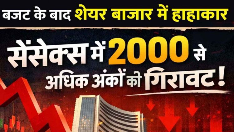 शेयर बाजार को पसंद नहीं आया 53.5 लाख करोड़ का बजट!, सेंसेक्स में 2000 से ज्यादा अंकों की गिरावट, आम आदमी के लिए खुशखबरी या झटका?