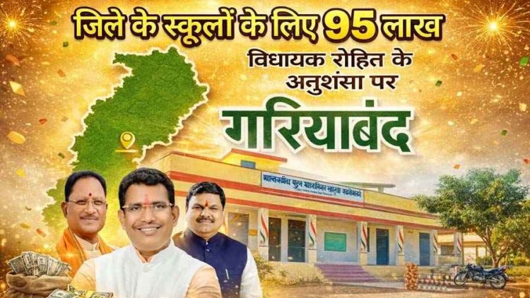 राजिम विधायक रोहित साहू की अनुशंसा पर गरियाबंद जिले के स्कूलों के लिए 95 लाख रुपए की राशि स्वीकृत, छात्र-छात्राओं में भारी उत्साह