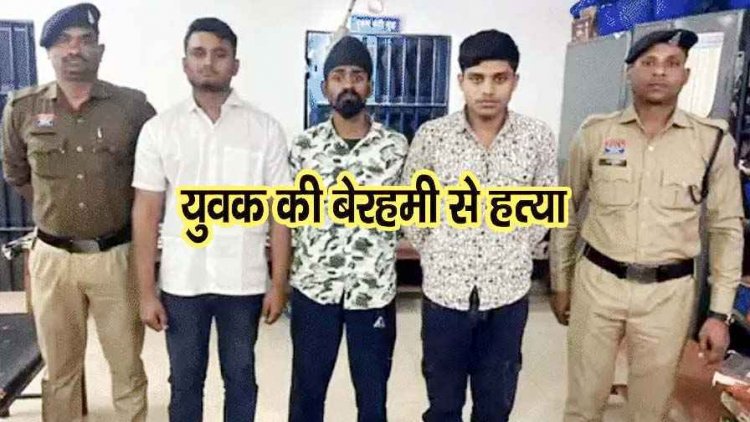 होटल में लात-घूंसों से पिटाई कर युवक को उतारा मौत के घाट, पुलिस ने 3 फरार आरोपियों को किया गिरफ्तार, पैसों का लेन-देन बनी हत्या की वजह