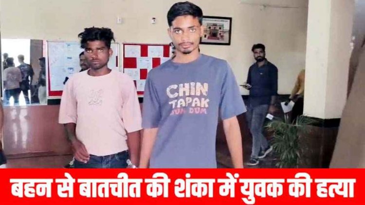 बहन से बातचीत करना पड़ा भारी, शंका में युवक से  मारपीट और चाकू मारकर हत्या, पुलिस ने 24 घंटे में दो आरोपियों को किया गिरफ्तार