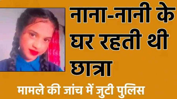 नाना-नानी के घर रह रही 8वीं की छात्रा ने की खुदकुशी, परिजनों ने फांसी के फंदे पर लटका देखा शव, मची चीख-पुकार, कारण अज्ञात