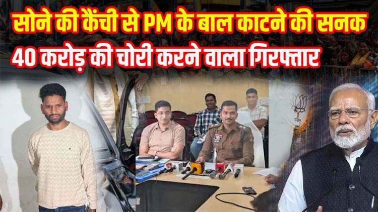 सोने की कैंची से प्रधानमंत्री के बाल काटने की ख्वाहिश, 4 राज्य में 40 करोड़ की चोरी, रायपुर से 7 लाख उड़ाए, जेल-ब्रेक का आरोपी लोकेश गिरफ्तार