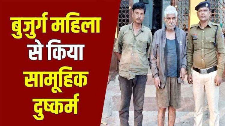 छत्तीसगढ़ में इंसानियत की सारी हदें पार, बीमारी से बेड पर पड़ी 64 वर्षीय बुजुर्ग महिला से गैंगरेप, मकान मालिक मोहन और श्याम दोनों गिरफ्तार