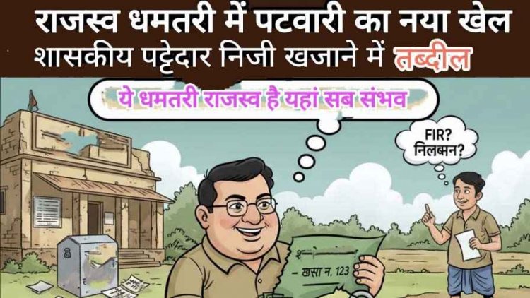 पटवारी ने खुद को समझा धमतरी जिला का मुखिया!, सरकारी पट्टेदार जमीन को निजी खजाने में किया तब्दील, पीड़ित लगा रहा दफ्तरों के चक्कर