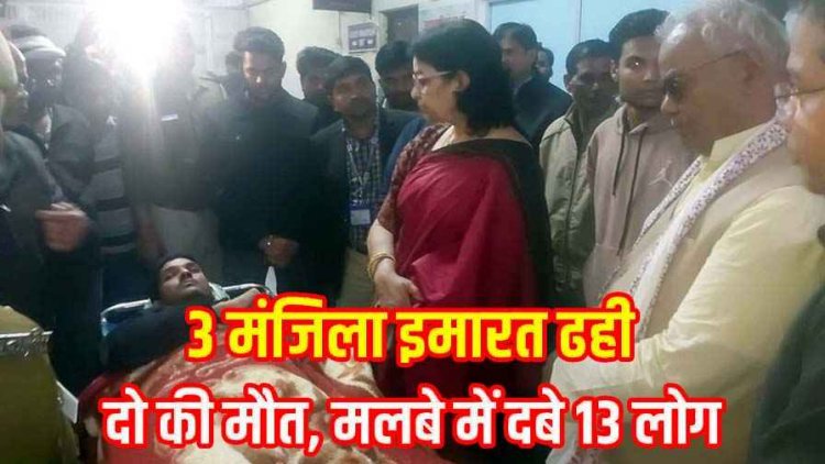 कोटा में तीन मंजिला इमारत ढही, दो की मौत, 13 घायल, हादसे का CCTV आया सामने, रेस्क्यू ऑपरेशन के दौरान जवान जख्मी