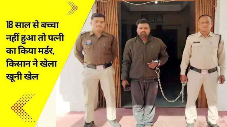 किसान ने खेला खूनी खेल, 18 साल से बच्चा नहीं हुआ तो फावड़े से हमला कर पत्नी को मेले से लौटने के बाद उतारा मौत के घाट, आरोपी तुलसी गिरफ्तार