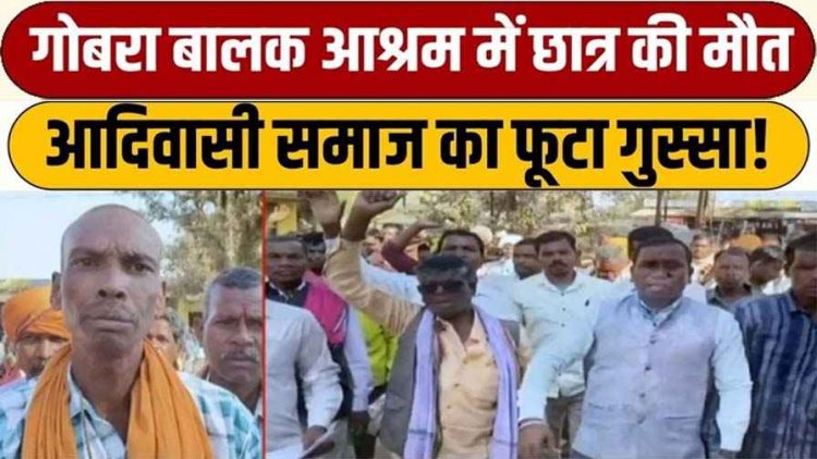 आश्रम के छात्र के मौत पर भड़के आदिवासी समाज के सैकड़ो लोगो ने जंगी रैली निकाल एसडीएम कार्यालय का किया घेराव, मुआवजे की मांग