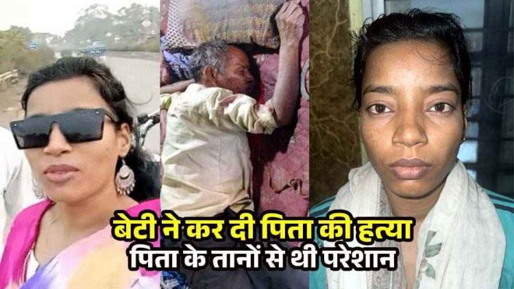 यूट्यूबर बेटी ने हंसिया से पिता का गला काटकर उतारा मौत के घाट, घर से बाहर आकर बोली - मार डाला जाकर देख लो, आरोपी गीता गिरफ्तार