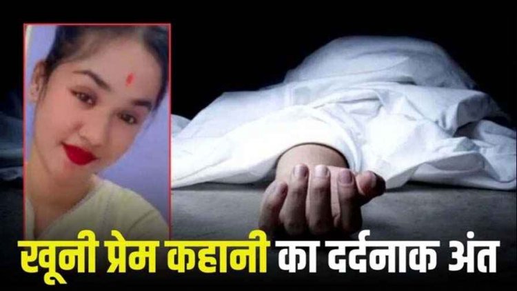 खूनी प्रेम कहानी का दर्दनाक अंत, प्रेमी ने प्रेमिका का रेता गला, फिर कर ली आत्महत्या, इलाज के दौरान ब्यूटी पार्लर कर्मचारी गर्लफ्रेंड की मौत