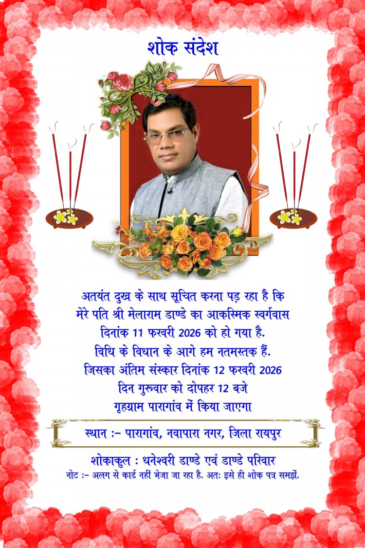 समाज सेवी मेला राम डाण्डे का आकस्मिक निधन, आज 12 बजे गृह ग्राम पारागांव में होगा अंतिम संस्कार, इलाके में शोक का माहौल