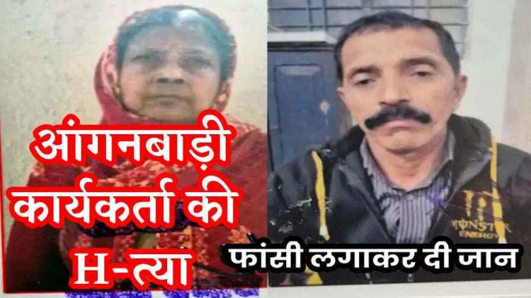 जेल से छूटते ही प्रेमी ने आंगनबाड़ी कार्यकर्ता के सीने पर चाकू से वार किया मर्डर, खुद पंखे से लटककर दी जान, गांव में दहशत का माहौल