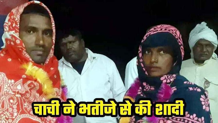 रात में वेलेंटाइन डे मनाती पकड़ी गई भतीजे संग चाची, फिर पति ने लिया ये बड़ा फैसला, चाचा ने अपने भतीजे संग अपनी पत्नी से करवा दी शादी