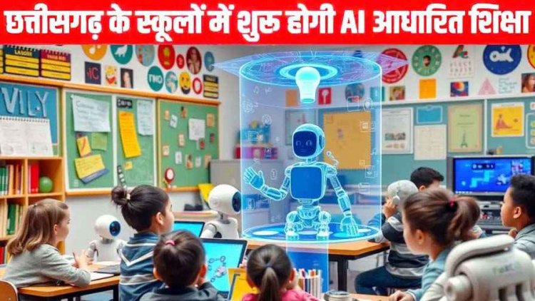 छत्तीसगढ़ के स्कूलों में अब कदम रखेगी AI, SCERT अब शिक्षकों और छात्रों को देगा आर्टिफिशियल इंटेलिजेंस की ट्रेनिंग, डिजिटल क्रांति की तैयारी