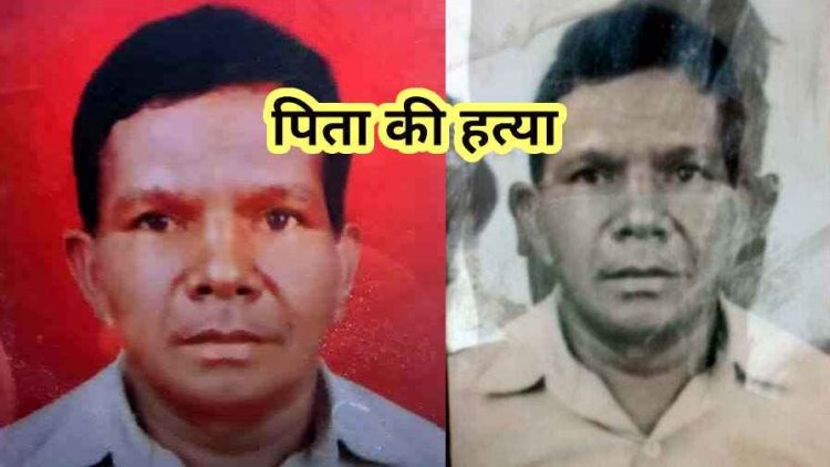 कलयुगी बेटे का खौफनाक कदम, पैसों के विवाद में पिता की फावड़े से हत्या कर गांव में घूम रहा आरोपी, घर के अंदर का नजारा देख कांप गई पुलिस